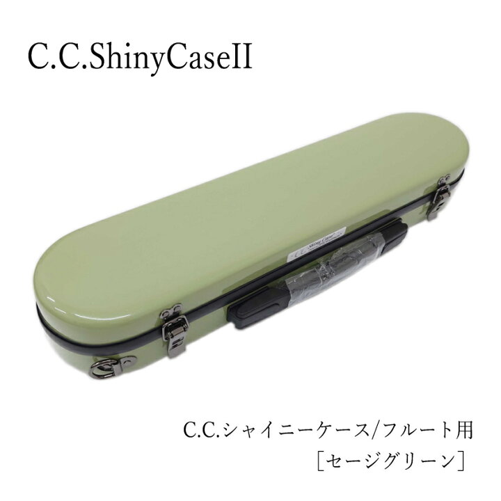 楽天市場】C.C.シャイニーケースII フルート用 ハードケース セージ 