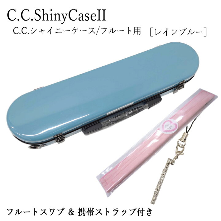 楽天市場】【在庫あり】フルートケース C.C.シャイニーケースII 