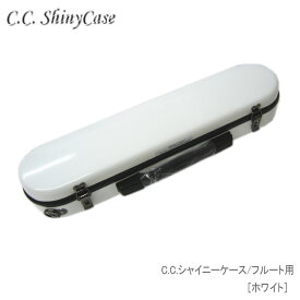 C.C.シャイニーケースII　フルート用 ハードケース ホワイト （CCシャイニーケース2）
