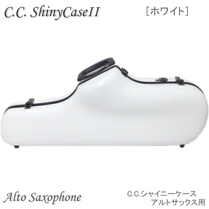 楽天市場】C.C.シャイニーケースII アルトサックス用 ハードケース  