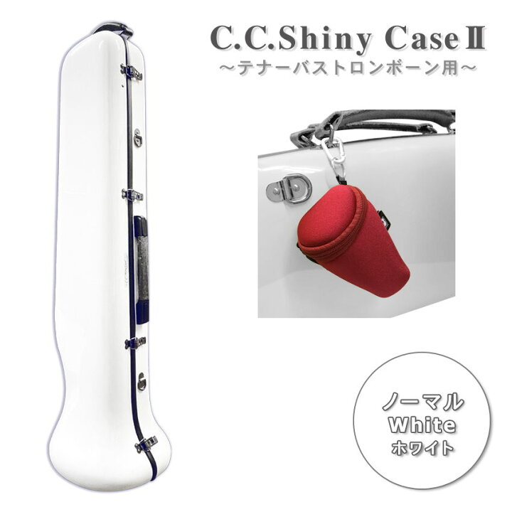 楽天市場】C.C.シャイニーケースII トロンボーン ノーマルタイプ 
