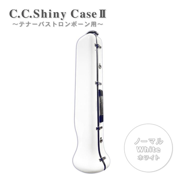 楽天市場】C.C.シャイニーケースII トロンボーン ノーマルタイプ 