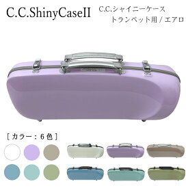 C.C.シャイニーケースII トランペット用 ハードケース エアロシリーズ（CCシャイニーケース2）【NEWモデル】シングル 通学 レッスン 機内持ち込み可能サイズ