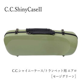 C.C.シャイニーケースII　トランペット用ハードケース エアロシリーズ セージグリーン 新色 （CCシャイニーケース2）