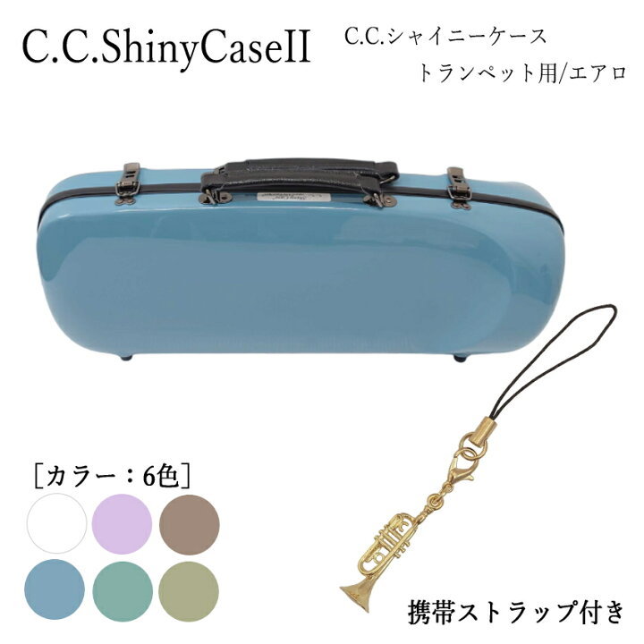 楽天市場】C.C.シャイニーケースII トランペットエアロシリーズ 携帯 