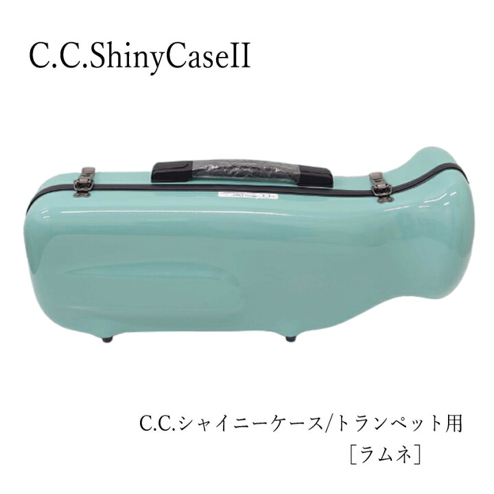 楽天市場】C.C.シャイニーケースII トランペット用ハードケース ラムネ 