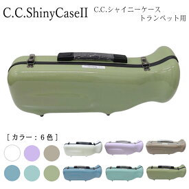 C.C.シャイニーケースII トランペット用 ハードケース ノーマルタイプ（CCシャイニーケース2）【NEWモデル】シングル 通学 レッスン 機内持ち込み可能サイズ