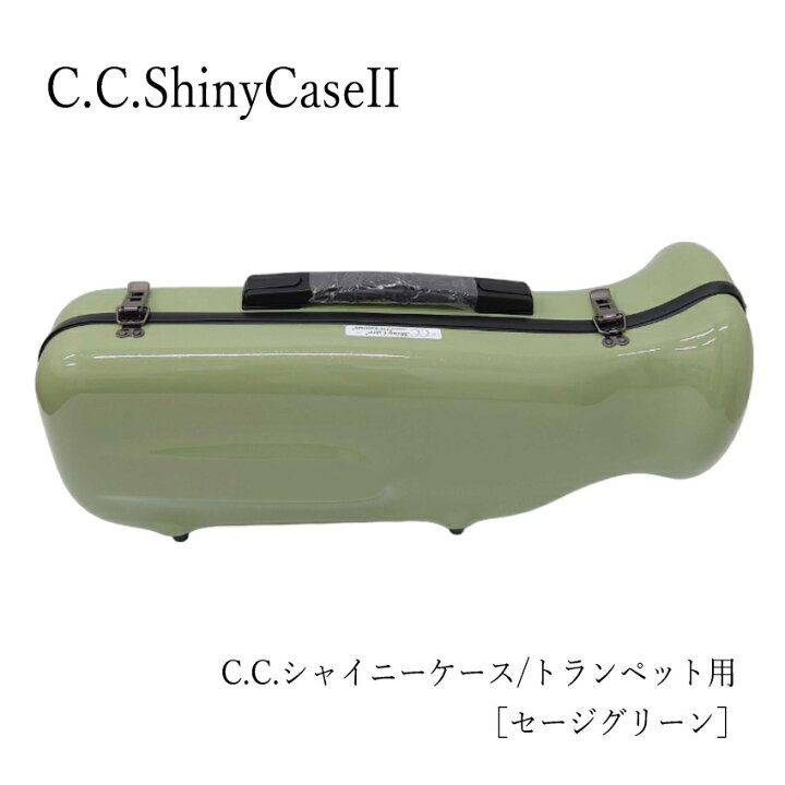楽天市場】C.C.シャイニーケースII トランペット用ハードケース セージ 