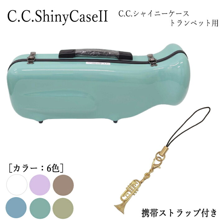 楽天市場】C.C.シャイニーケースII トランペットケース 携帯ストラップ  