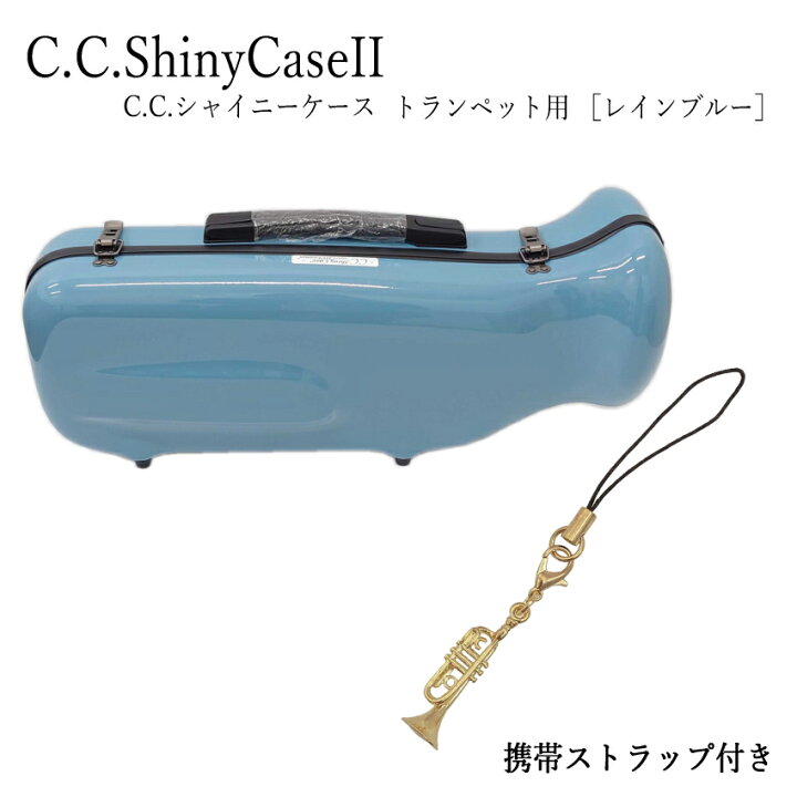楽天市場】C.C.シャイニーケースII トランペットケース 携帯ストラップ 