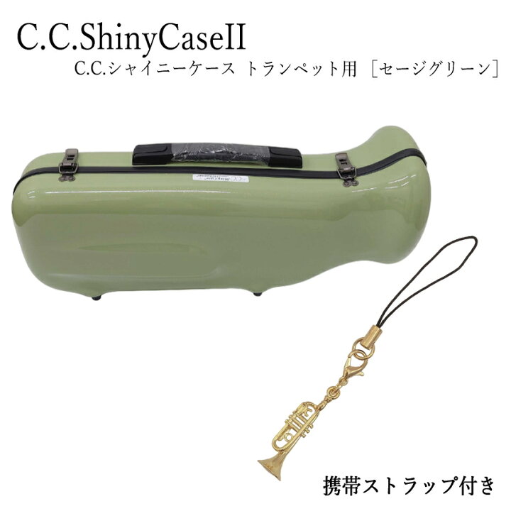 楽天市場】C.C.シャイニーケースII トランペットケース 携帯ストラップ 