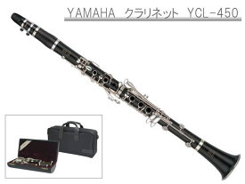 YAMAHA B♭クラリネット　YCL-450 スチューデントモデル(ヤマハ YCL450)【お取り寄せ】