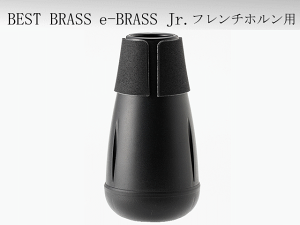 楽器周辺用品 ホルン ミュート」の人気商品一覧 | 安い商品を