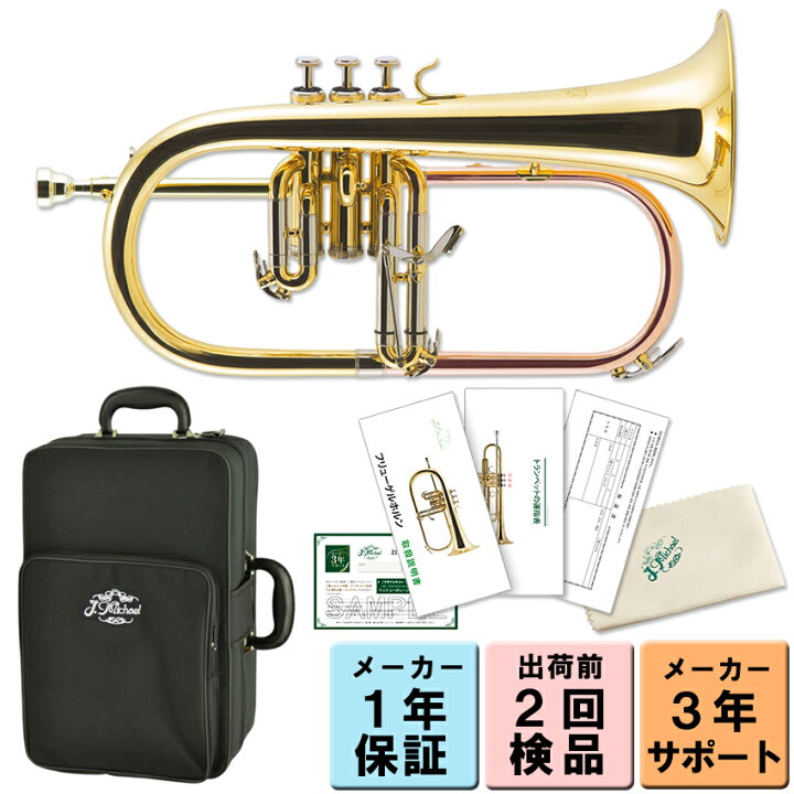 楽天市場】【3年保証】J.Michael フリューゲルホルン FG-500 B 