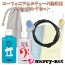 【ユーフォニアム チューバなどに対応】洗浄用 管内お掃除セット ヤマハ フレキシブルクリーナー L ブラスソープ BS2 シルバーポリッシュ クロス2枚 巾着袋付き