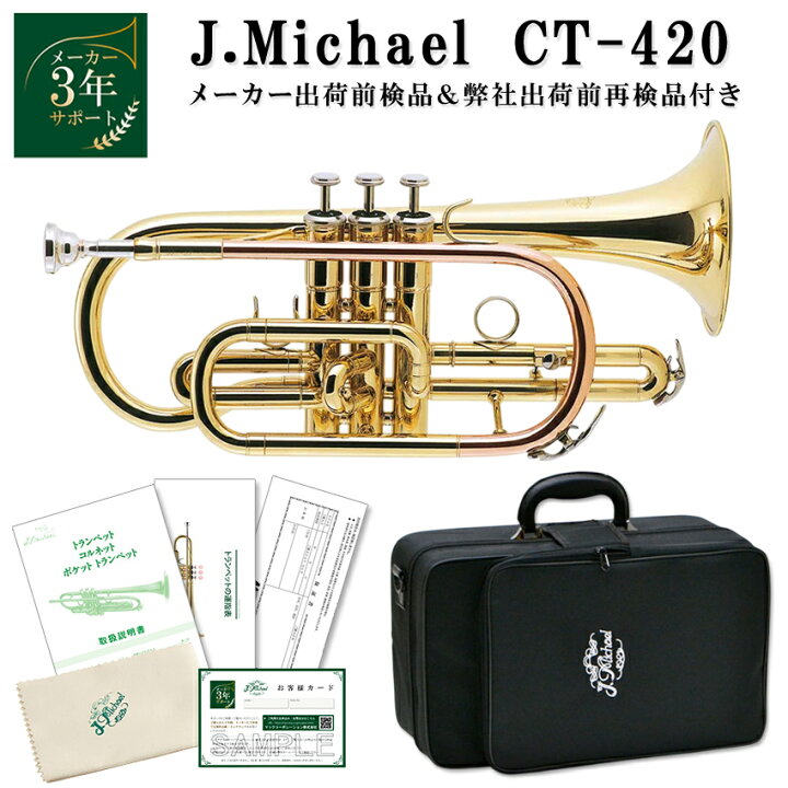 楽天市場】【3年保証】コルネット 初心者 セット J.Michael CT-420 B 