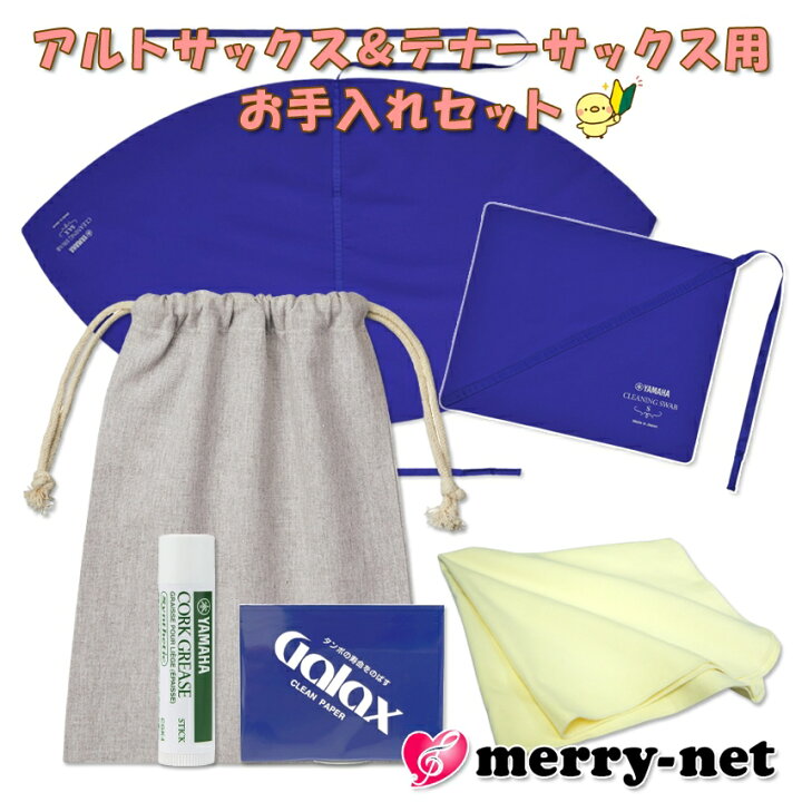楽天市場】アルトサックス テナーサックス用 管楽器お手入れセット 