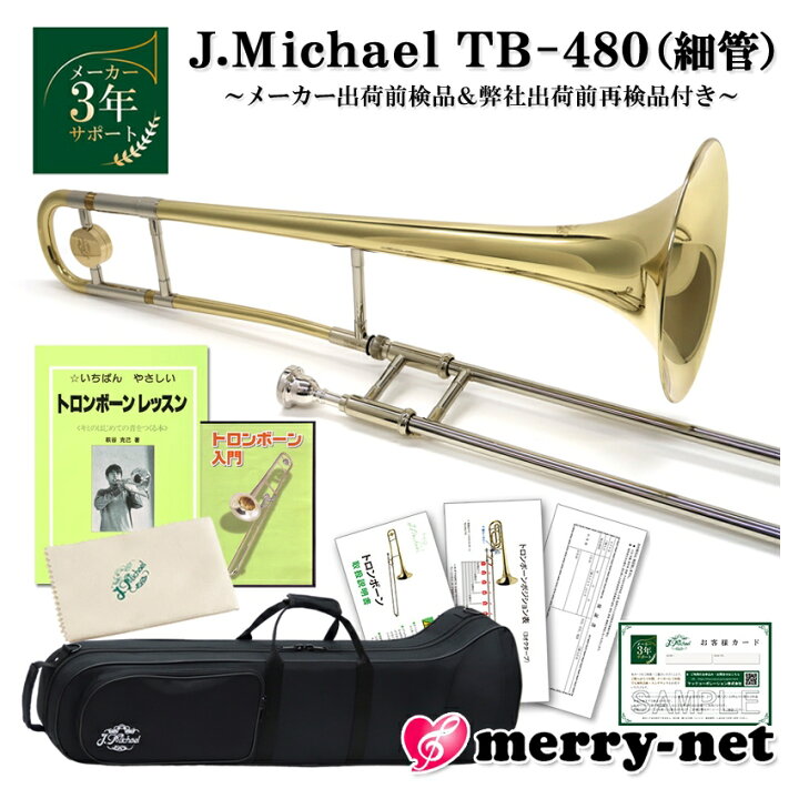 楽天市場】Jマイケル テナートロンボーン B♭管 クリアラッカー TB-480 