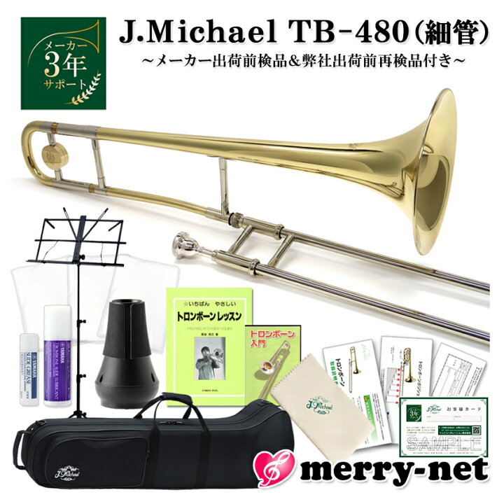 楽天市場】Jマイケル テナートロンボーン B♭管 クリアラッカー TB-480 