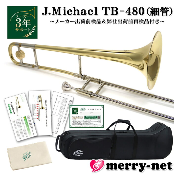 J.Michael トロンボーン ぶり TB-480 jマイケル 細管テナーバス