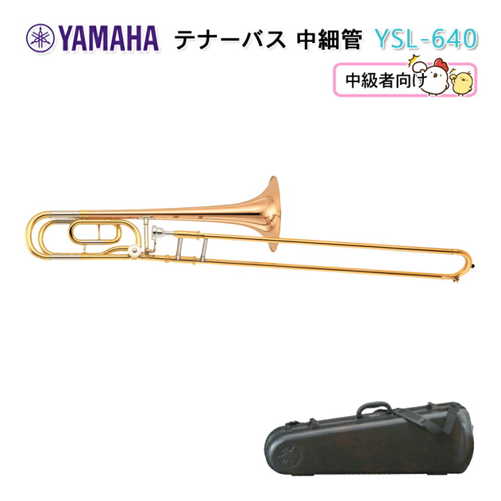 楽天市場】YAMAHA テナーバストロンボーン 中細管 YSL-640 YSL640 