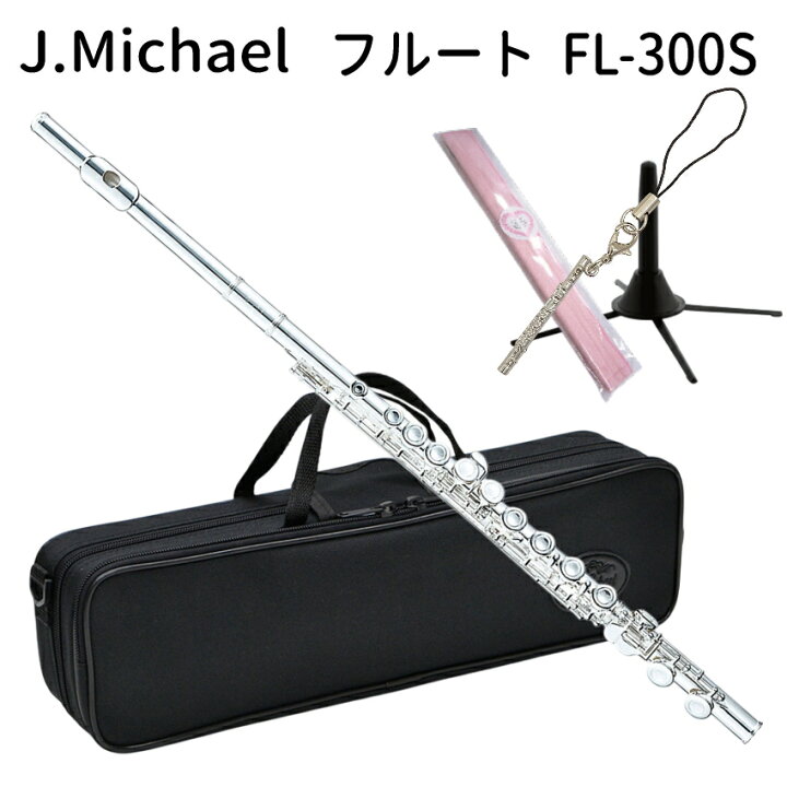 楽天市場】J Michael (Jマイケル) フルート FL-300S スタンド＆カワベ 