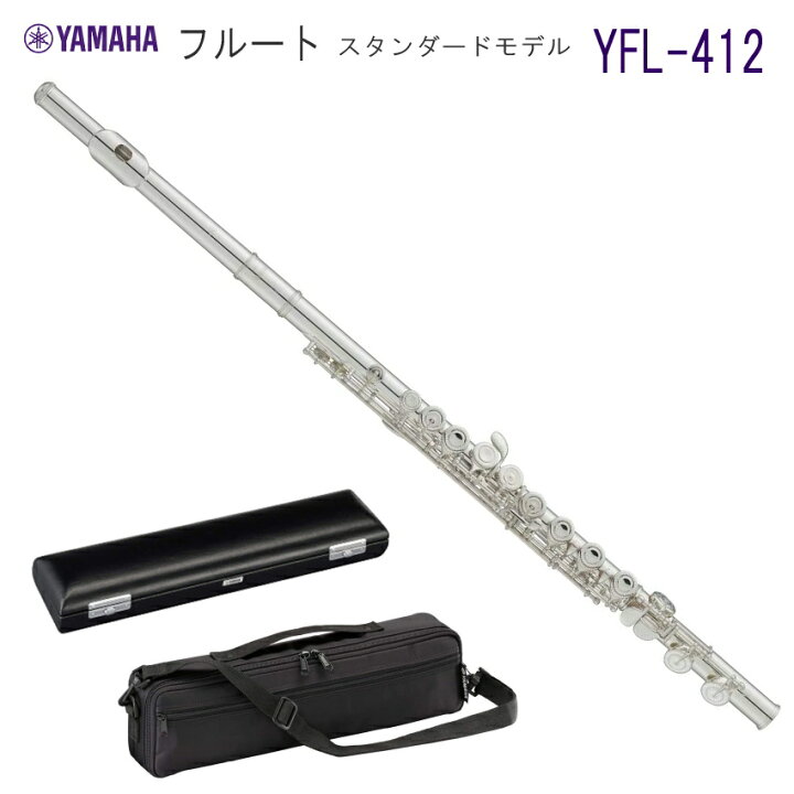 楽天市場】YAMAHA フルート YFL-412 スタンダード 管体 銀製（ヤマハ 