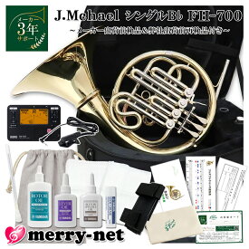 Jマイケル ホルン シングル B♭ FH-700 クリアラッカー 基本のお手入れ用品やチューナー サポートストラップ付きセット【ダブル検品後発送】初心者 趣味 入門