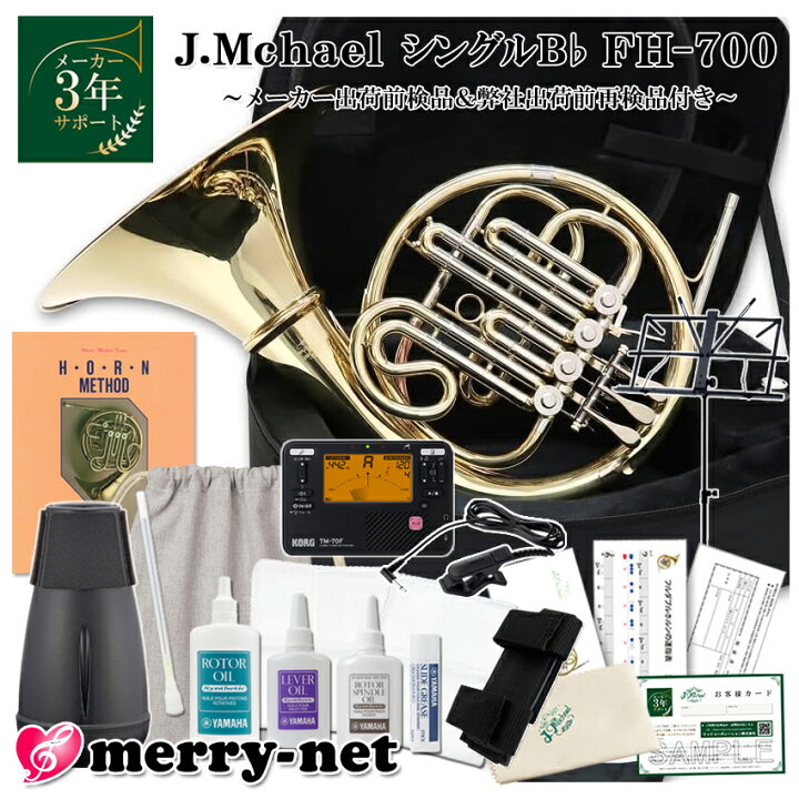 楽天市場】Jマイケル ホルン シングル B♭ FH-700 お手入れセット 