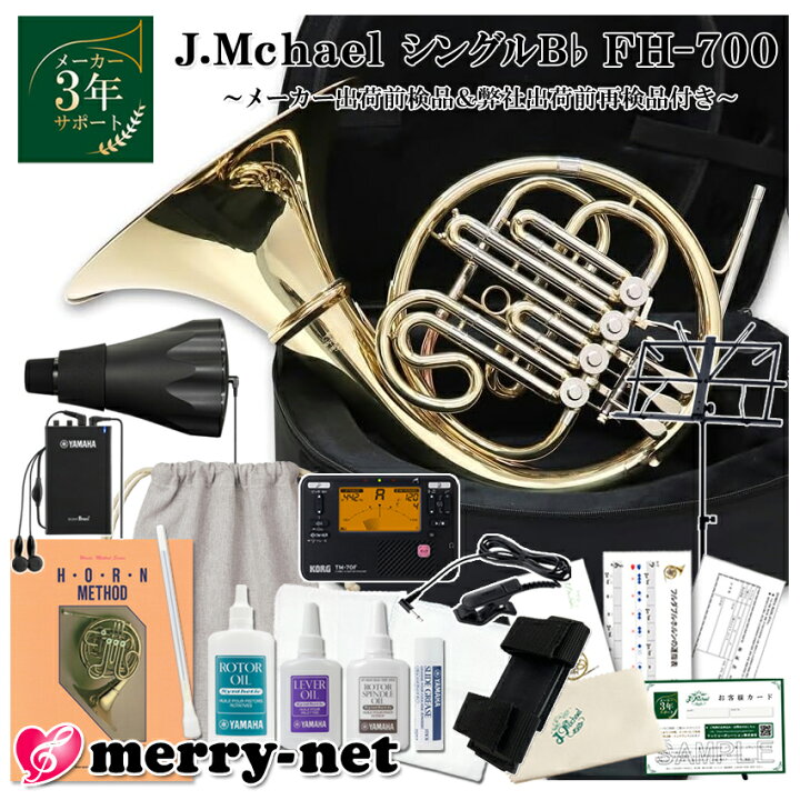 楽天市場】Jマイケル ホルン シングル B♭ FH-700 お手入れセット 