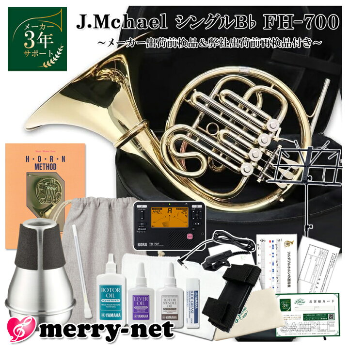 楽天市場】Jマイケル ホルン シングル B♭ FH-700 お手入れセット 