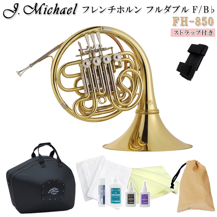 楽天市場】J.Michael フレンチホルン FH-850 (FH850) B♭/F フルダブル