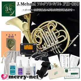 新品【訳あり特価】J.Michael (Jマイケル)フレンチホルン初心者12点セット F/B♭ FH-850(FH850)チューナーメトロノーム クリップマイク 基本のお手入れセット ホルンプロテクター(ストラップ)教則本 譜面台 趣味 クラブ ブラスバンド 吹奏楽 自宅練習