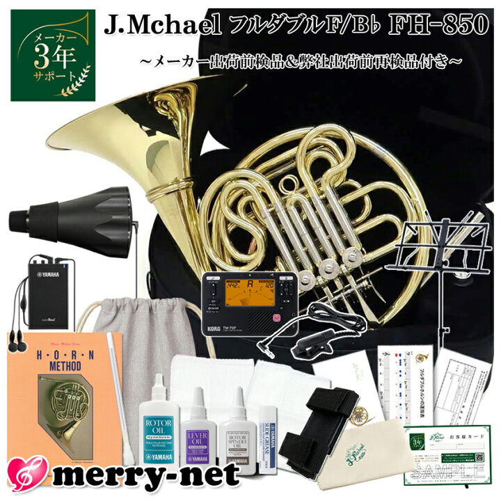 楽天市場】J.Michael (Jマイケル) フレンチホルン初心者12点セット F/B 