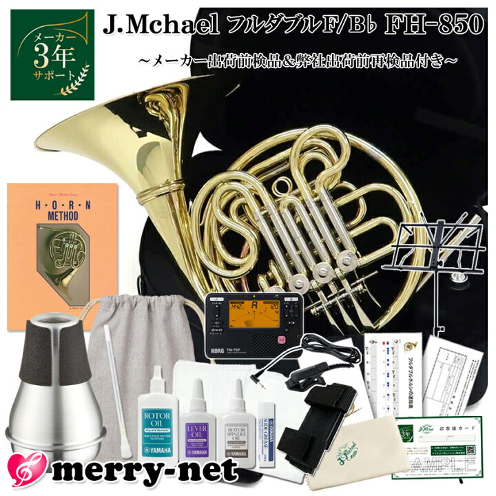 楽天市場】Jマイケル ホルン フルダブル F/B♭ FH-850 お手入れ用品 CD 