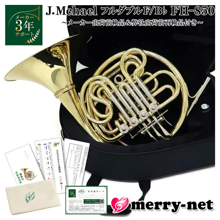 楽天市場】J.Michael Jマイケル 初心者でも吹きやすい ホルン フル 