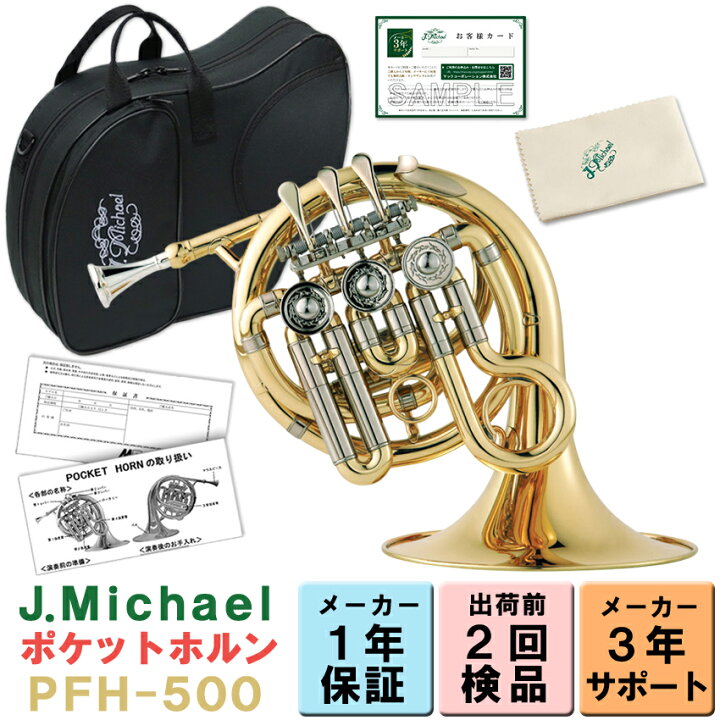 楽天市場】J.Michael ポケットホルン クリアラッカー Jマイケル PFH 