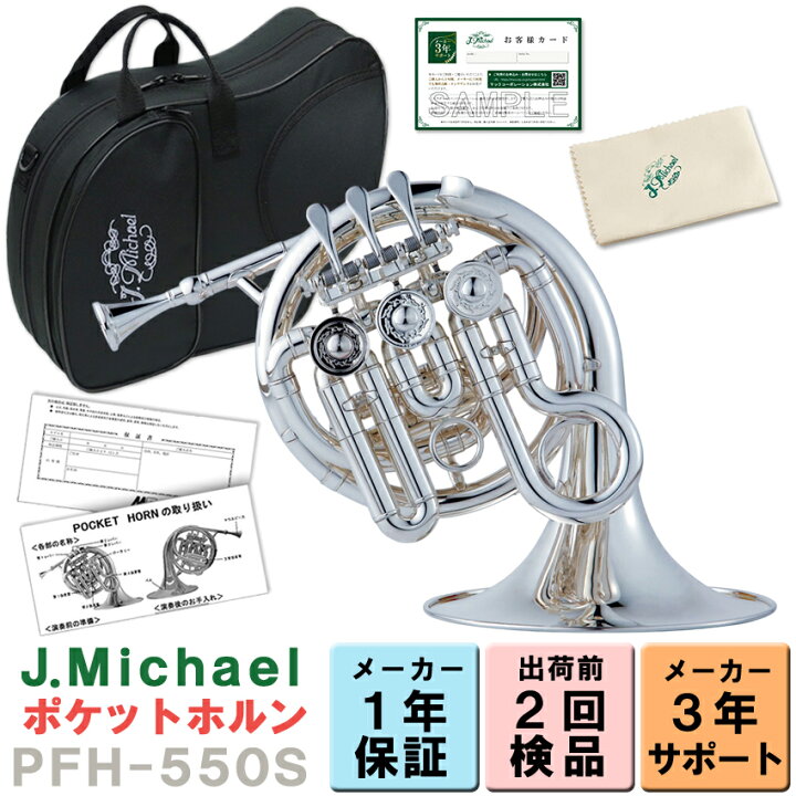 楽天市場】J.Michael ポケットホルン 銀メッキ Jマイケル PFH-550S  