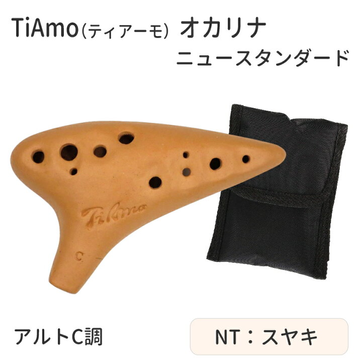 楽天市場】オカリナ ティアーモ TiAmo アルトC管 ニュースタンダード T 