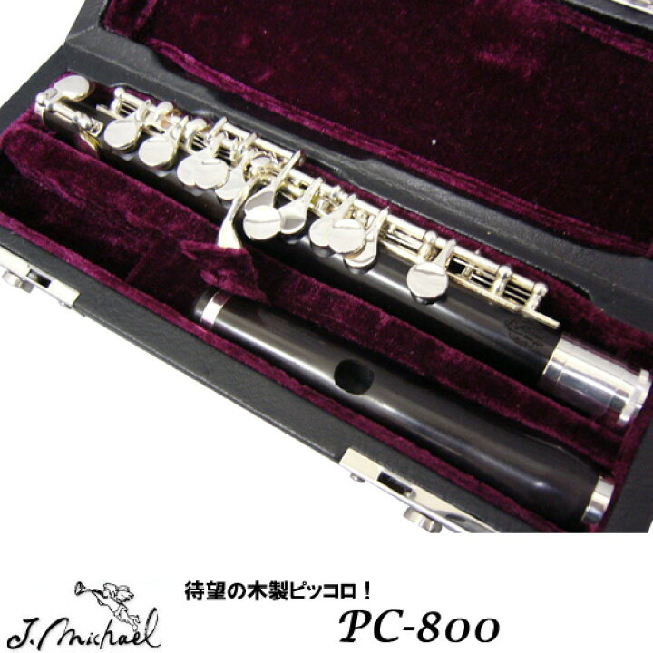 楽天市場】初心者向けピッコロ J.Michael PC-800【管楽器初心者】【お 