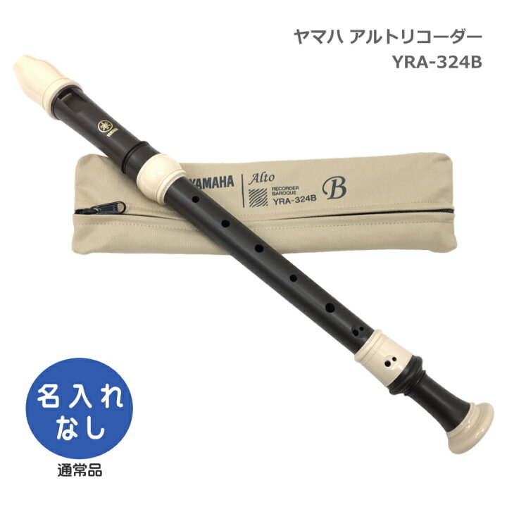 楽天市場】ヤマハ アルトリコーダー YRA-324B バロック式 エボニー調 
