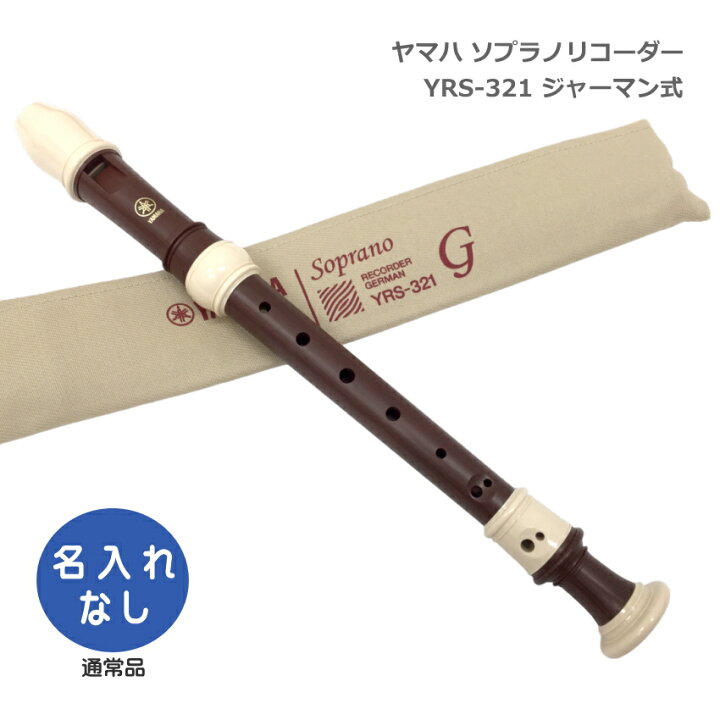 楽天市場】ヤマハ ソプラノリコーダー YRS-321 ジャーマン式 ローズ 