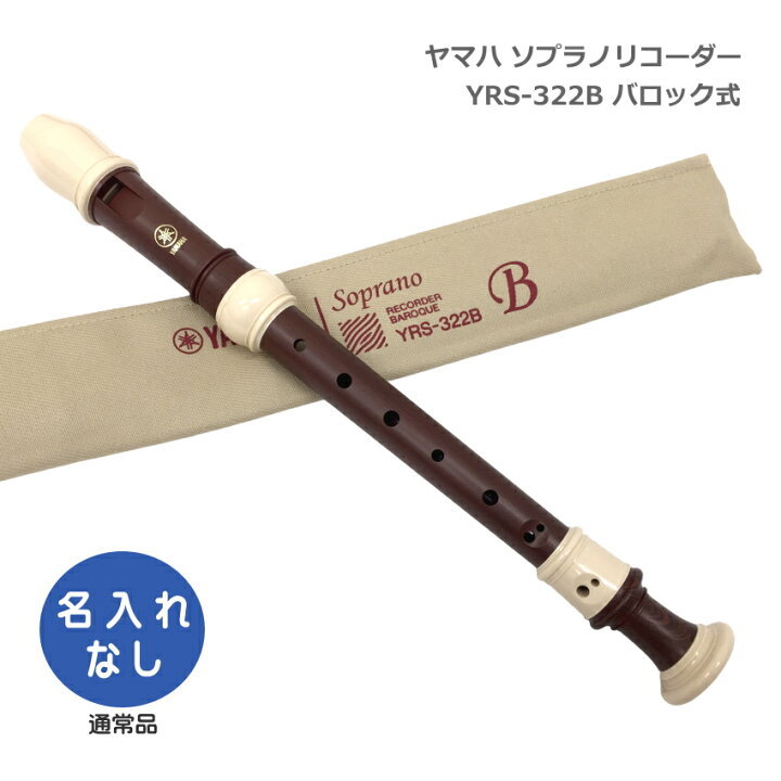楽天市場】ヤマハ ソプラノリコーダー YRS-322B バロック式 ローズ 