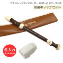 抗菌キャップセット【名入れ】アウロス ソプラノリコーダー 104A(G) ジャーマン式 樹脂製 [名入れ代込/オーダーメイド…