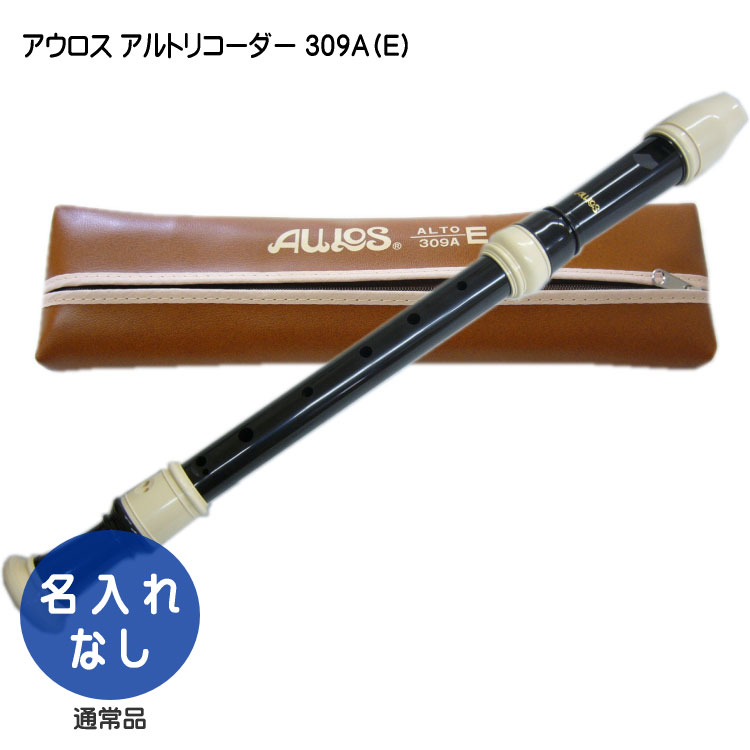 アウロス アルト・リコーダー 309A（E)：樹脂製：Aulos | 楽器のことならメリーネット