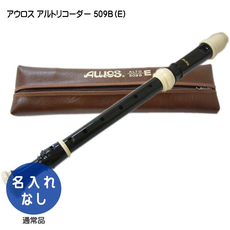 アウロス アルト・リコーダー 509B（E)：樹脂製：Aulos | 楽器のことならメリーネット
