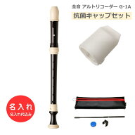 抗菌キャップセット【名入れ】全音 アルトリコーダー ブレッサン G-1A バロック式 ABS樹脂製 ゼンオン […