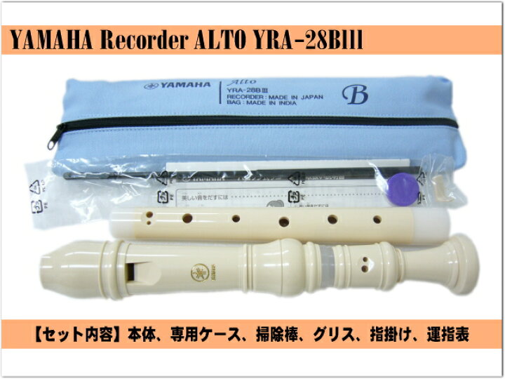 楽天市場】ヤマハ アルトリコーダー YRA-28BIII 【バロック式】樹脂製 