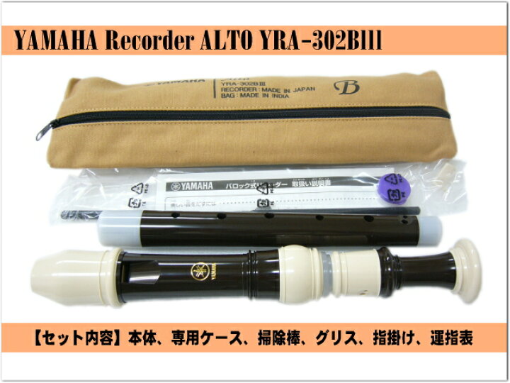 楽天市場】ヤマハ アルトリコーダー YRA-302BIII 【バロック式】樹脂製  