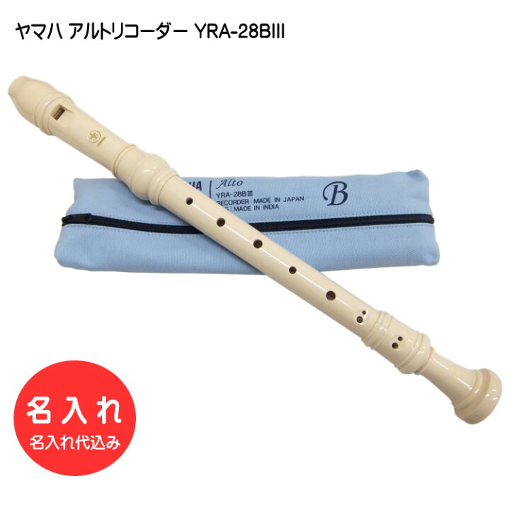 楽天市場】名入れ□ヤマハ アルトリコーダー YRA-28BIII【バロック式 